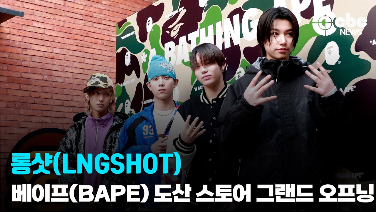 롱샷(LNGSHOT), ‘힙함 한도초과’ / 베이프(BAPE) 도산 스토어 그랜드 오프닝 포토콜 | cbcworld