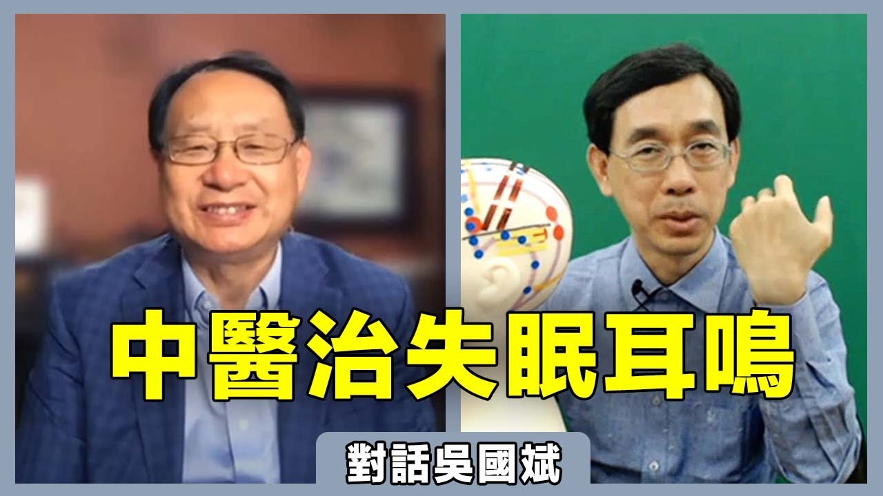 【對話吳國斌】治療失眠和耳鳴，中醫有奇效！穴位按摩操快點學起來！