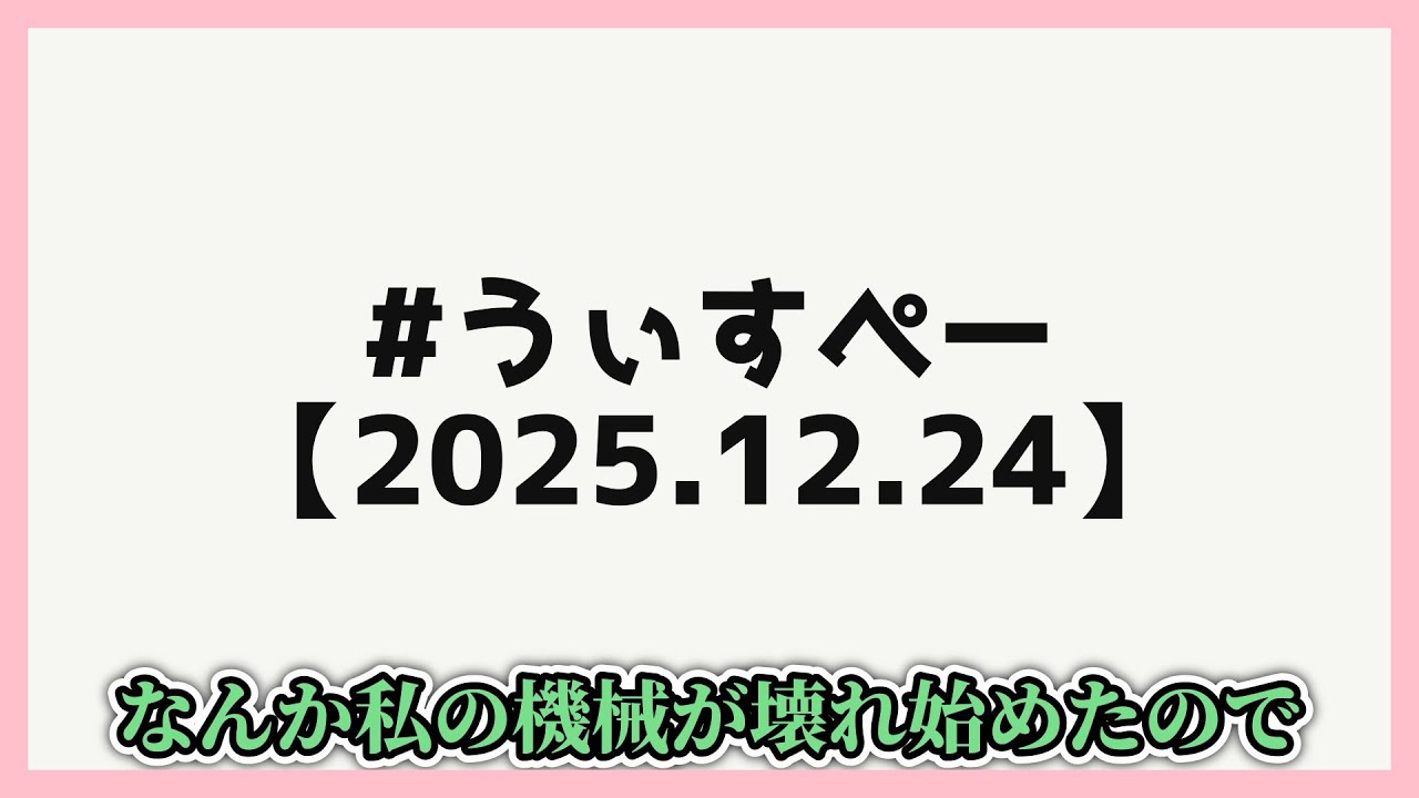 【花宮初奈】ういさんはじめてのスペースをする【2025.12.24】