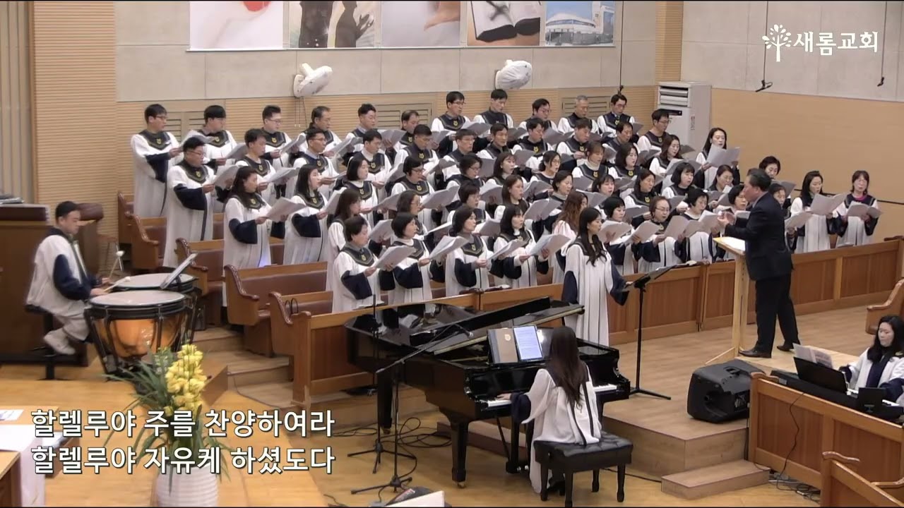 주 예수 나의 산 소망 합창 편곡 신수정 (2026.2.8)새롬교회할렐루야찬양대