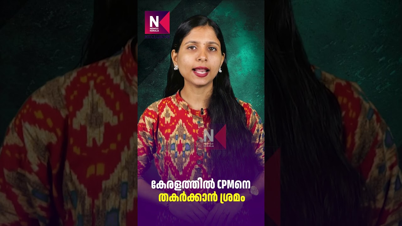 Attempt to Destroy CPM in Kerala | EP Jayarajan CPM statement | News Kerala Exclusive