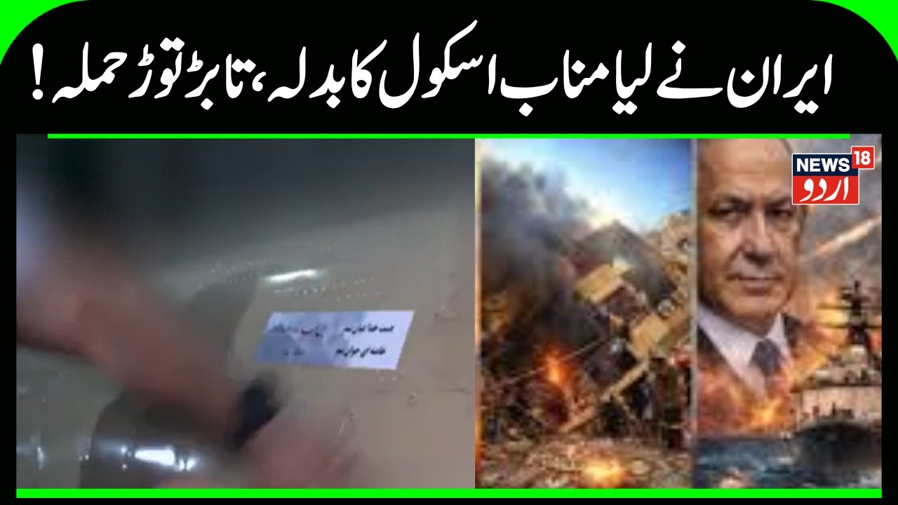 Iran Vs Israel War | ایران نے لیا مناب کا بدلہ، اسرائیل پر تابڑ توڑ میزائل حملہْ |MInab School |N18G