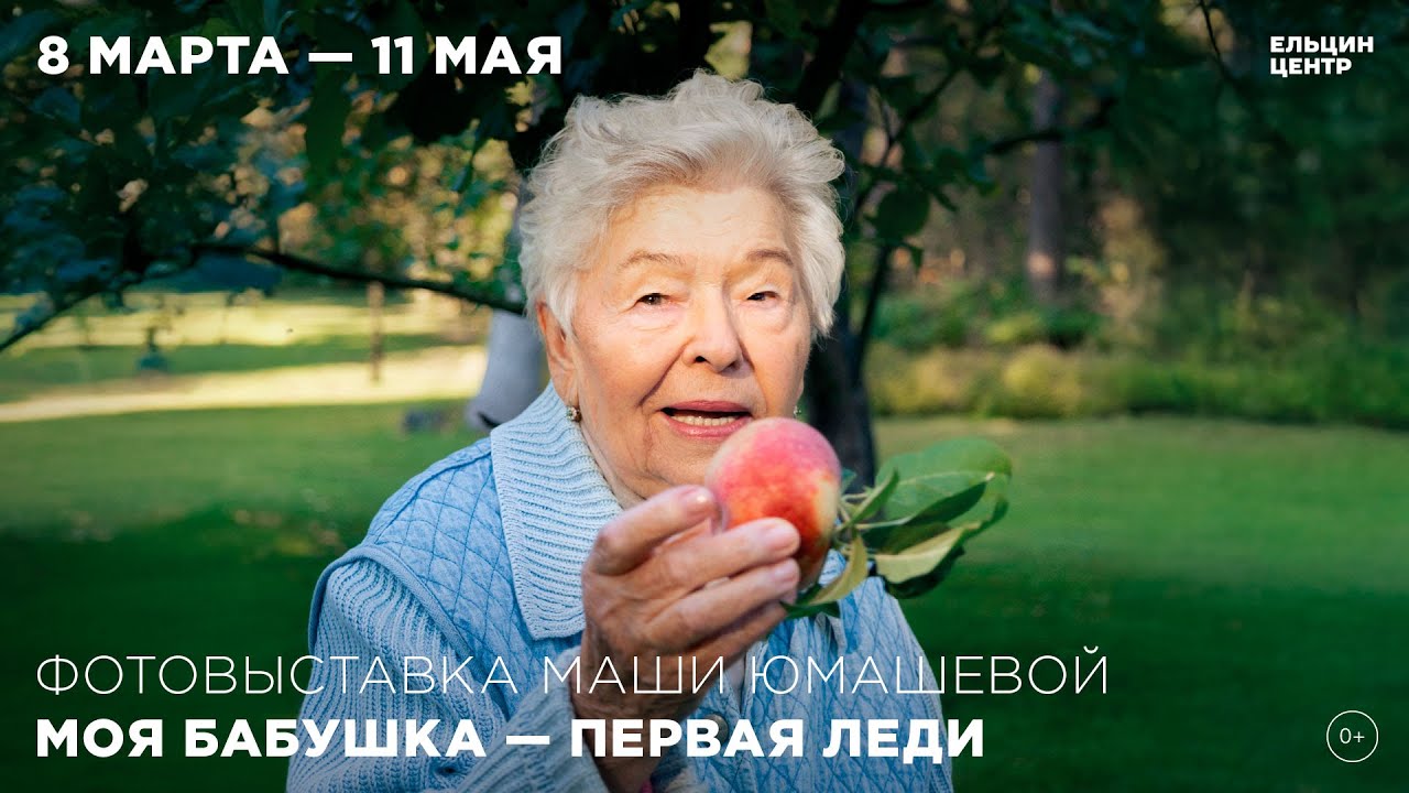 Экскурсия по выставке Маши Юмашевой «Моя бабушка – первая леди»