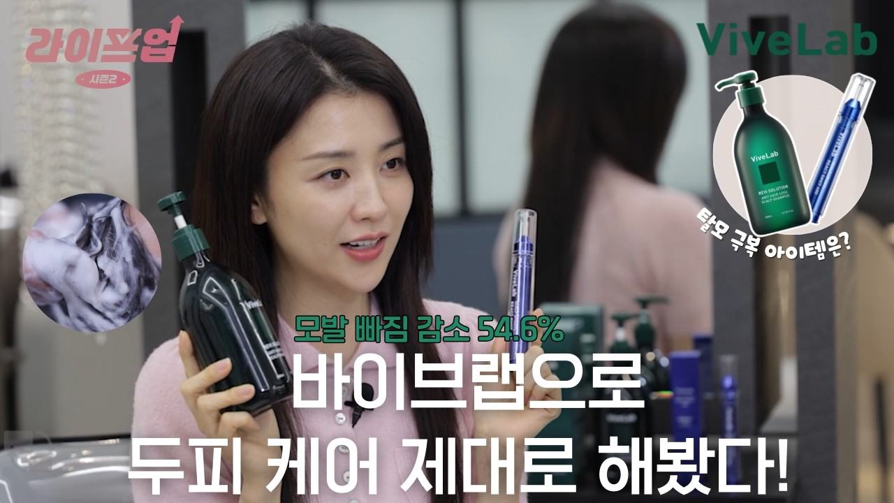 [라이프업 시즌2 1회] 박하선의 두피 케어 & 탈모 케어 리얼 후기 | 바이브랩 초록샴푸 & 스피옥실 리액트샷 400 앰플