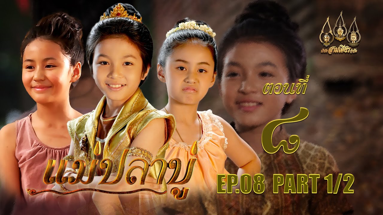 แม่ปลาบู่ -  ตอนที่ 8 [1/2] ช่วงแรก (23 มีนาคม 2568) EP.8 PART 1