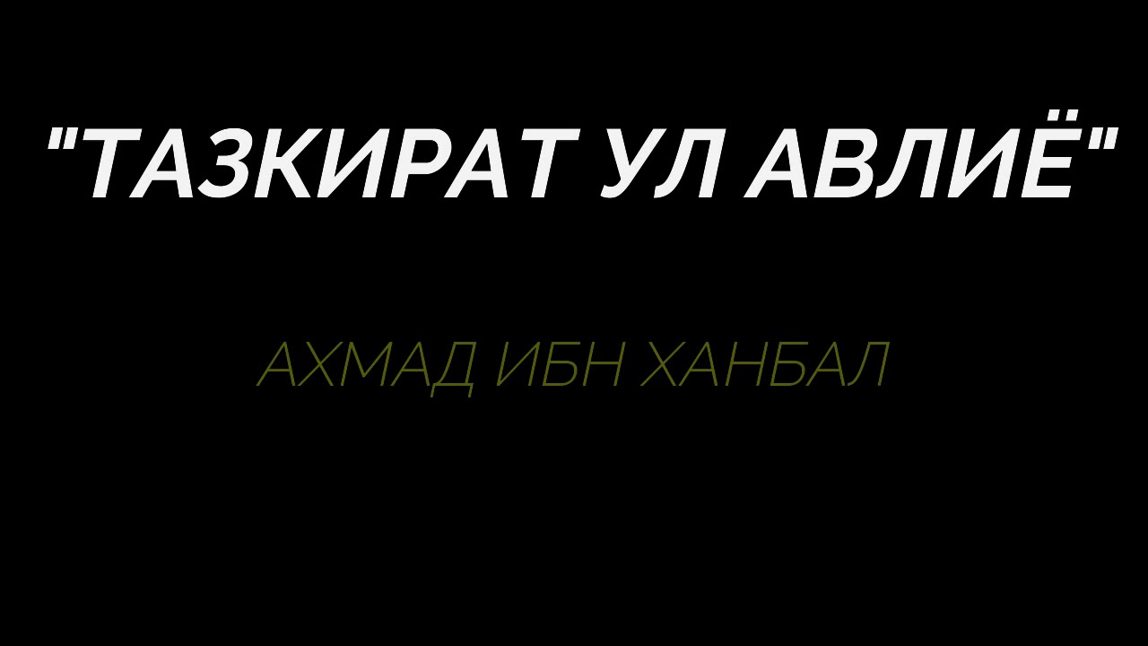 Тазкират ул Авлиё Имом Ахмад ибн Ханбал р а (Мулла Абдуқаҳҳор Домла)
