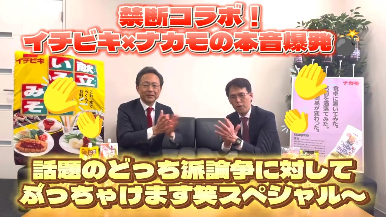 禁断コラボ！イチビキ&times;ナカモの本音爆発！話題のどっち派論争に対してぶっちゃけます（笑）！！