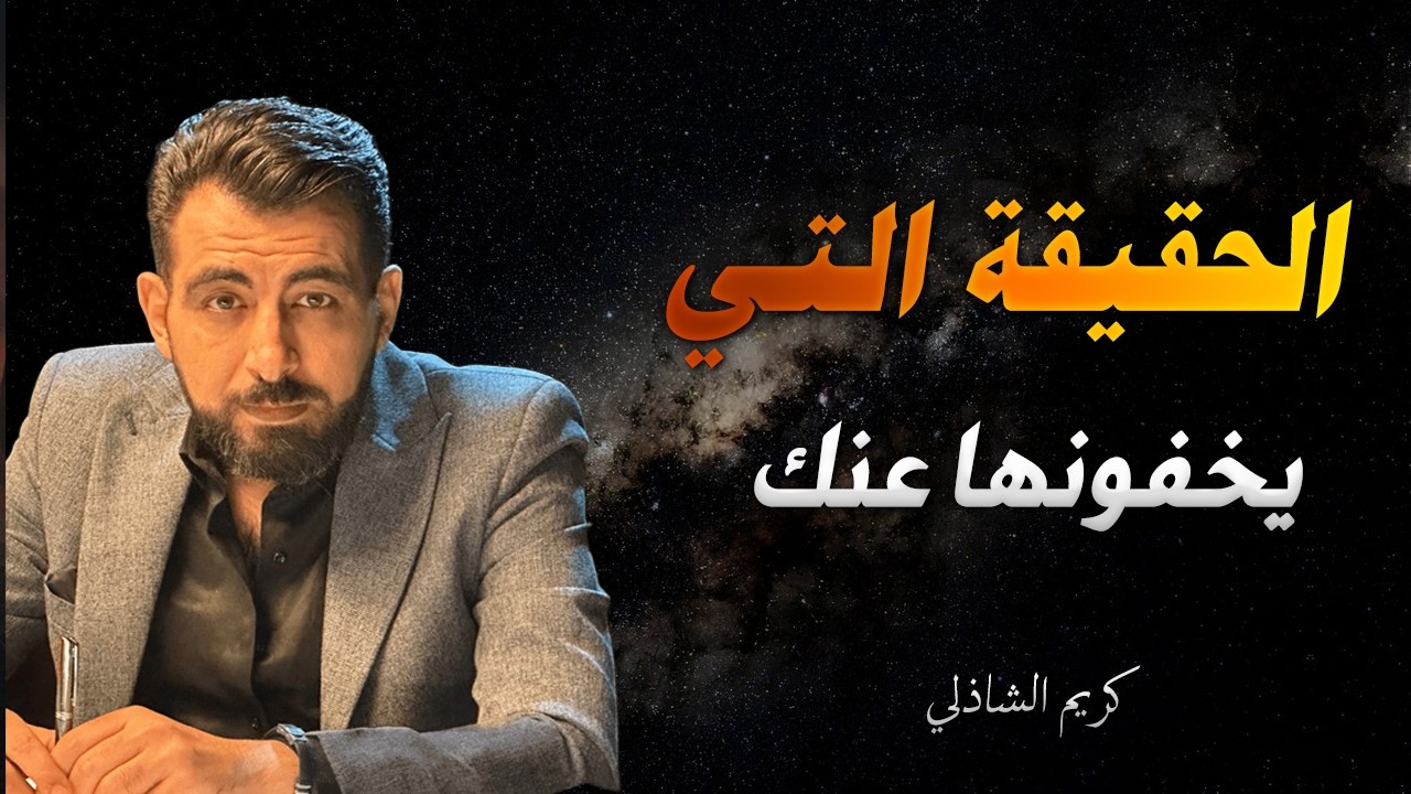 الحقيقة التي يخفونها عنك