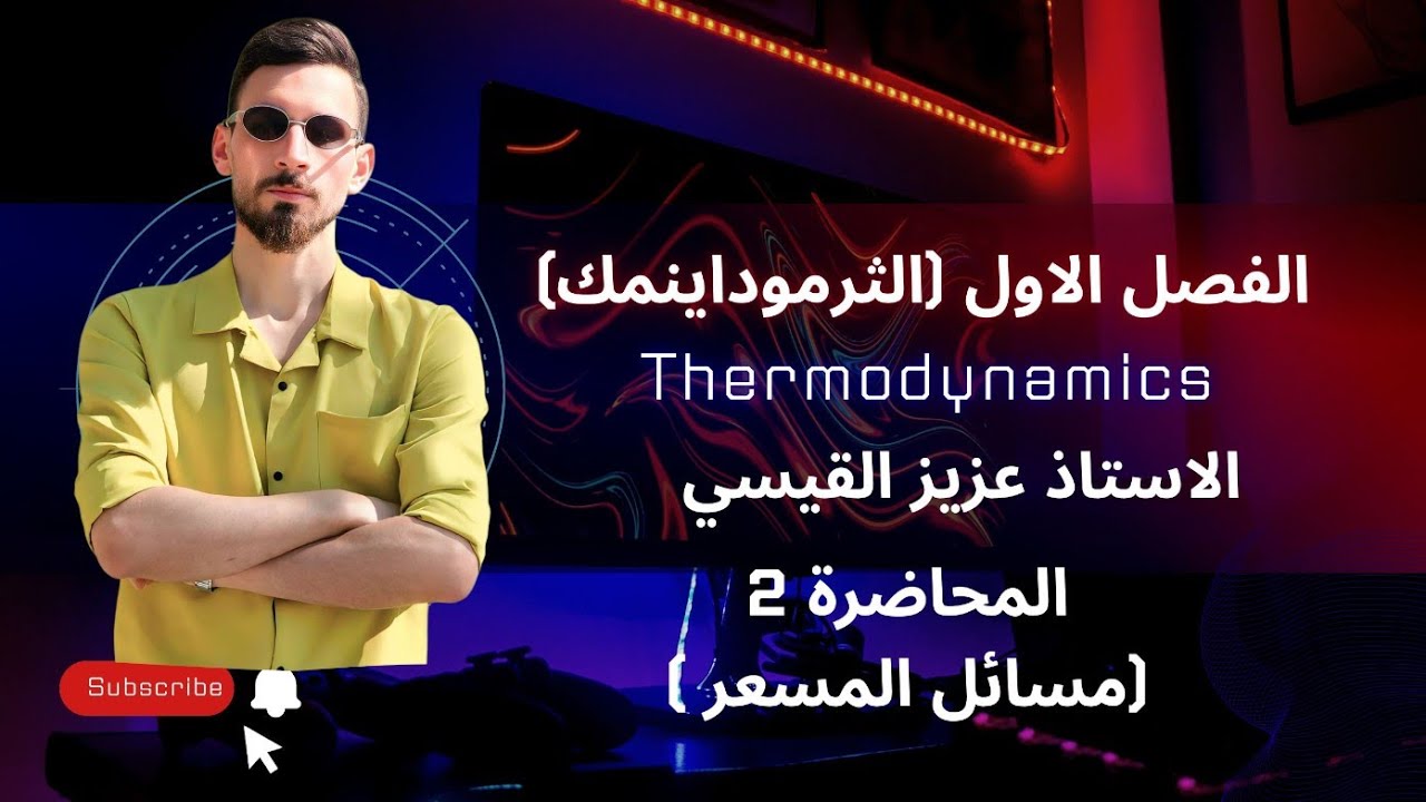 الفصل ألاول المحاضرة الثانية (المسعر)🩷🧪