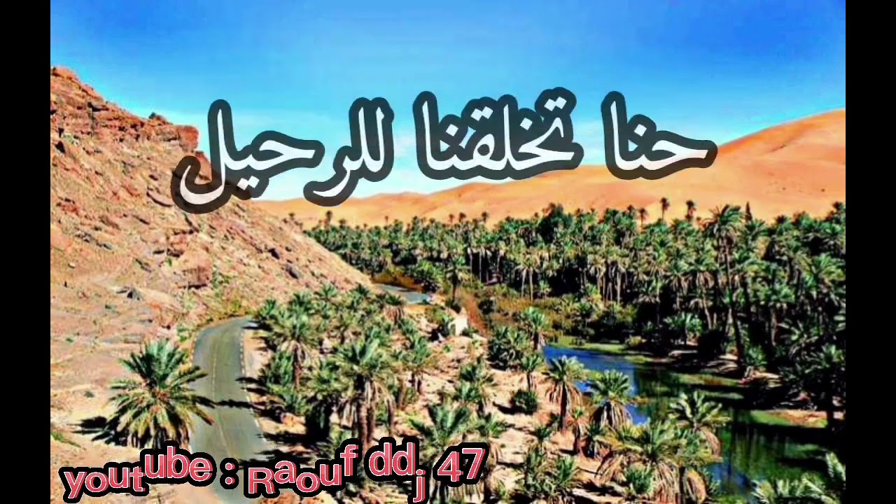 الرحيل الرحيل لاتبكيش ياصاحبي ارشيف فرقة السد بشار 4 #رؤوف_ديدجي