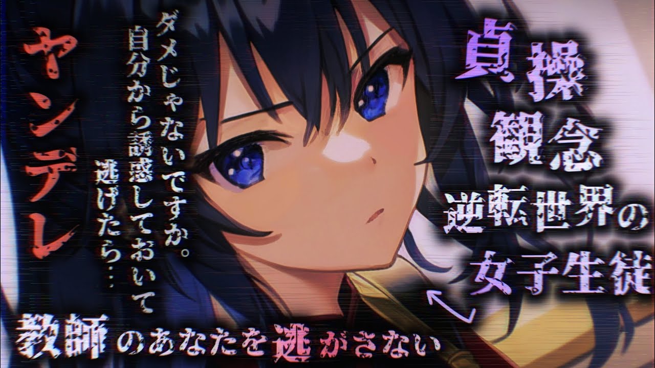 【ヤンデレASMR】貞操観念逆転世界の女子生徒に誘ってると勘違いされて…♡【男性向けシチュエーションボイス】