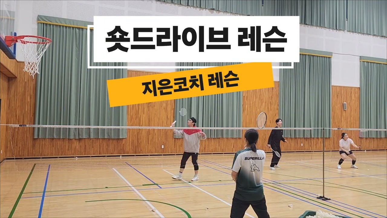 오늘은 숏드라이브 레슨 시작 #배드민턴 #민턴치는남자 #군산배드민턴 #하늘빛클럽 #지은코치 