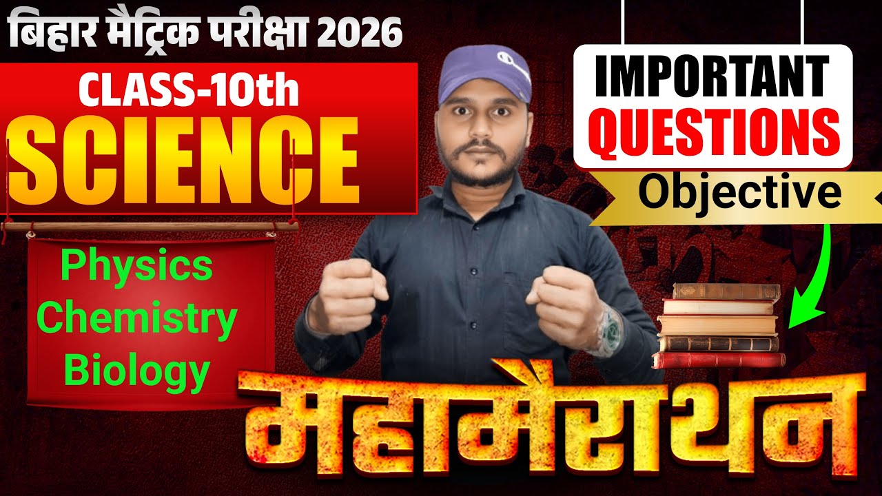 class 10 all chapter science ka  objective bihari sir se bahut asan bhasa me part -1 