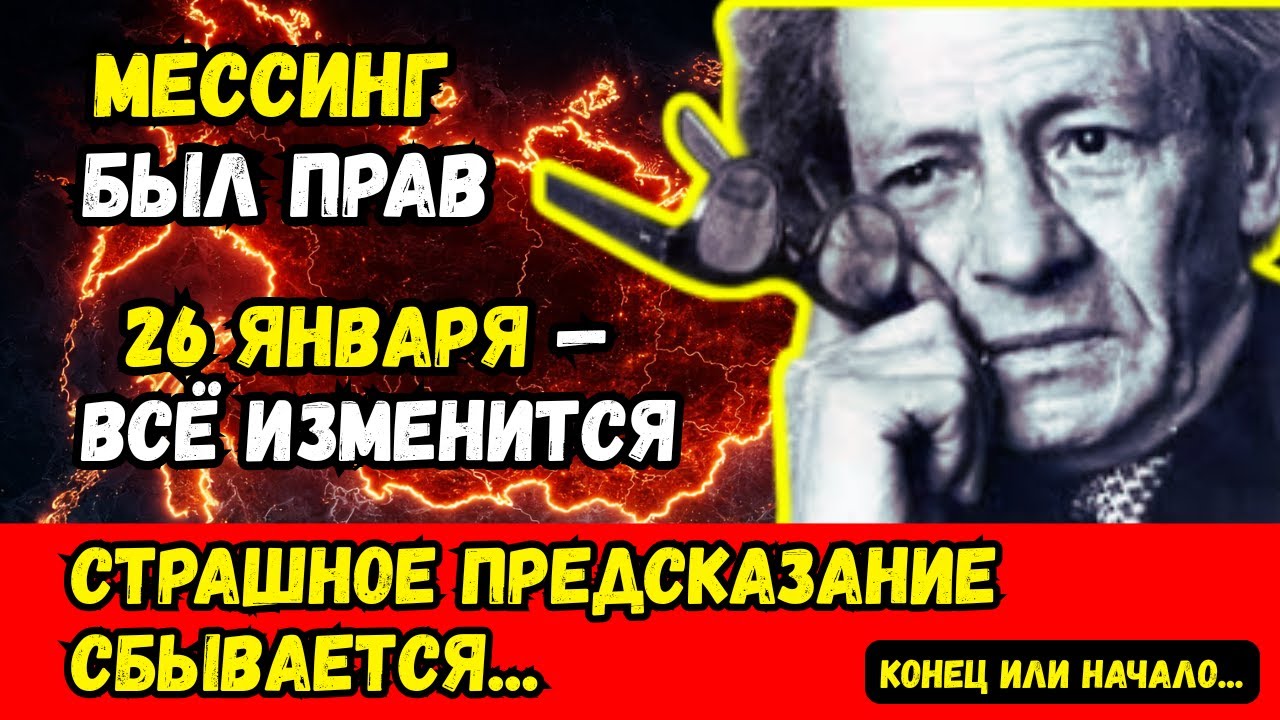 Что Мессинг предвидел на 26.01.2026? Мир содрогнётся! МЕССИНГ ЗНАЛ: 26.01.2026 изменит всё навсегда!
