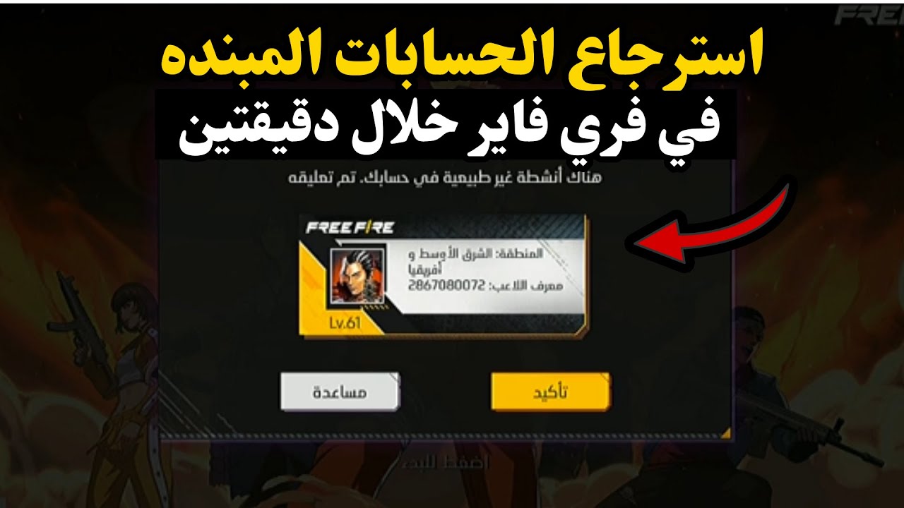 طريقة استرجاع الحسابات المبندة💯اخيرا كيفية إزالة البند عن حساب فري فاير 2025