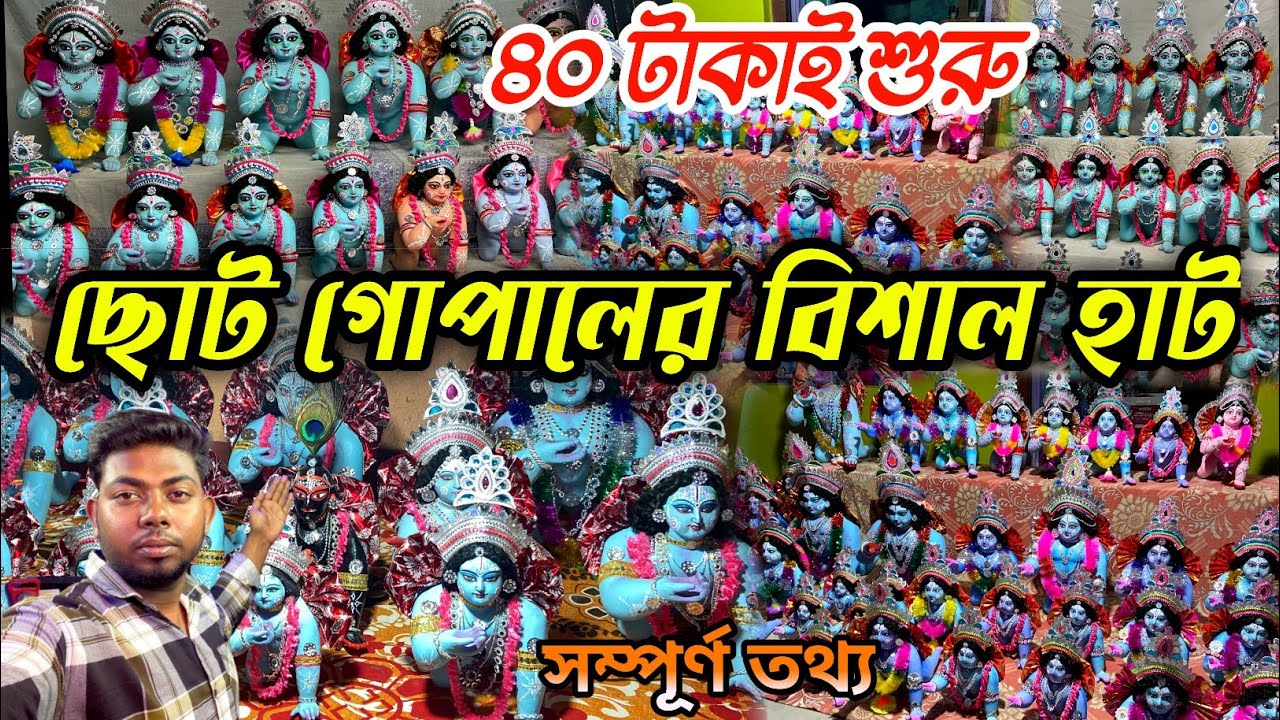 শান্তিপুর ছোট গোপালের দাম কত ?|Santipur Gopal Puja|Santipur Gopal Puja 2025|Santipur Mini Gopal Hat