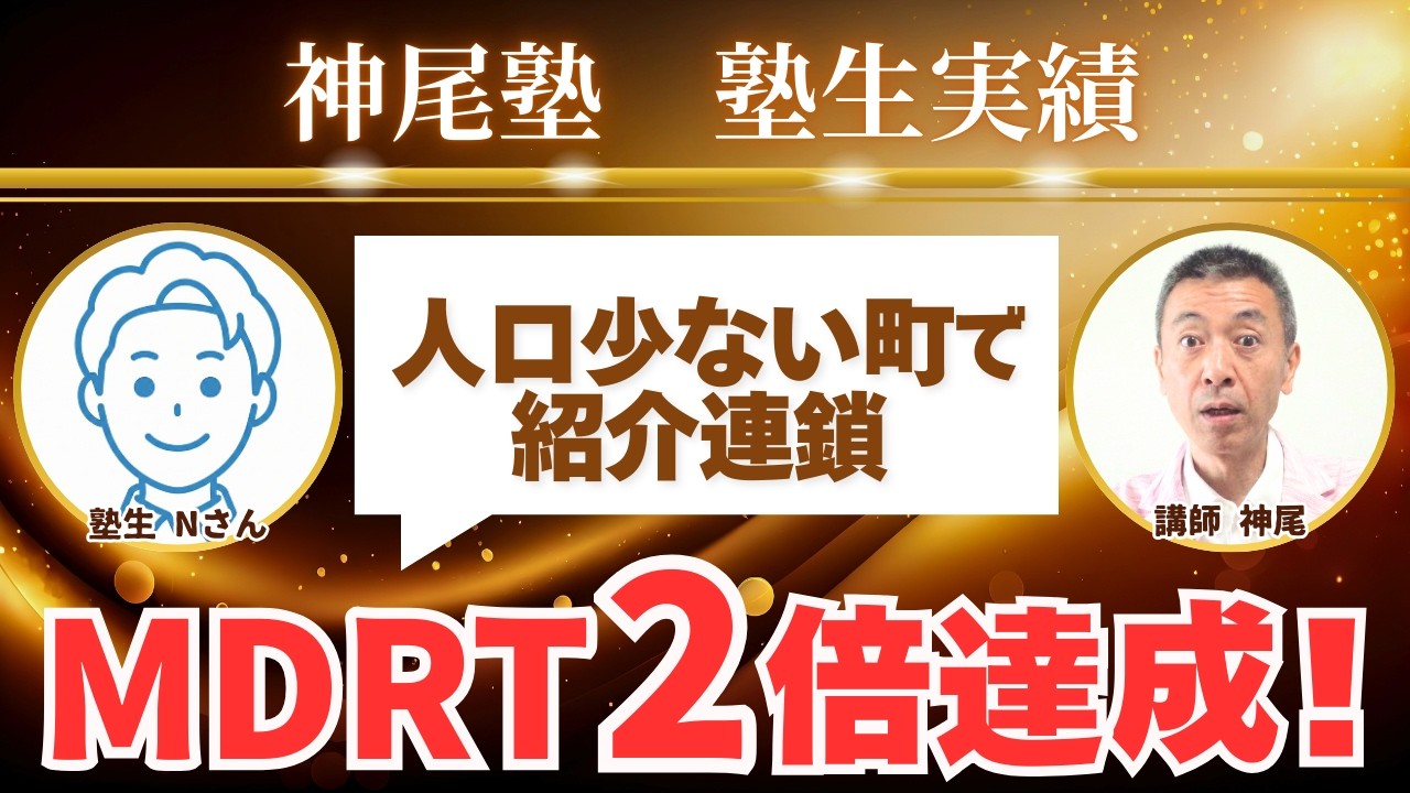 ライフプランニングで紹介連鎖　MDRT2倍達成！　Nさん×神尾えいじ