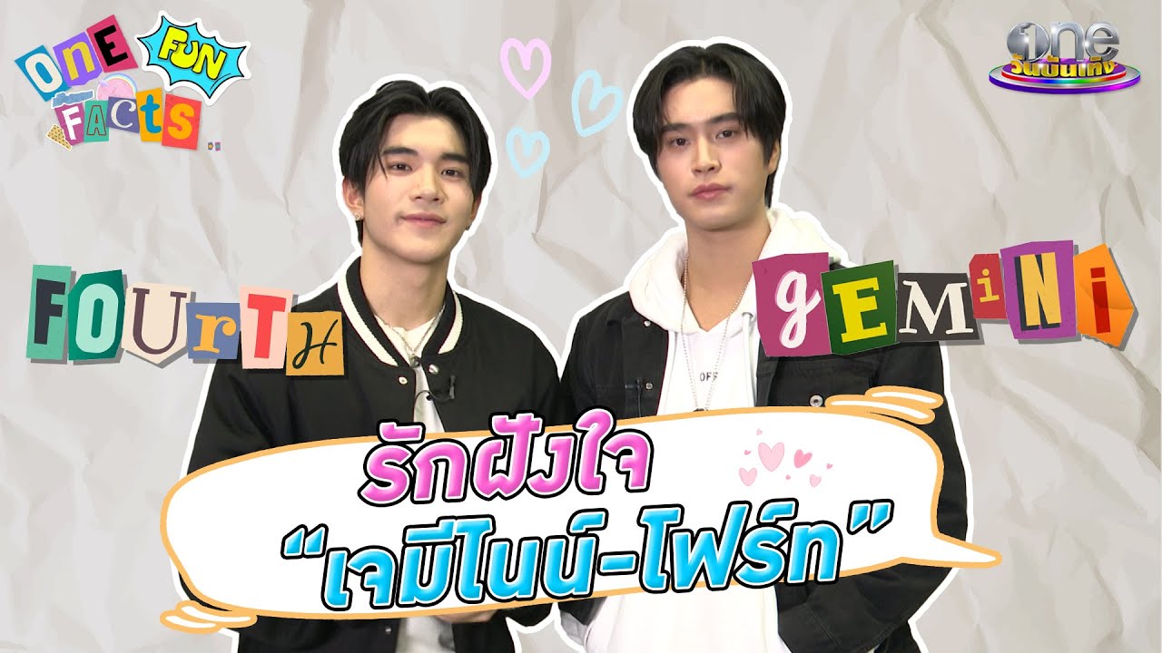 เปิดรักที่ฝังใจของ  “เจมีไนน์ - โฟร์ท” | One Fun Facts