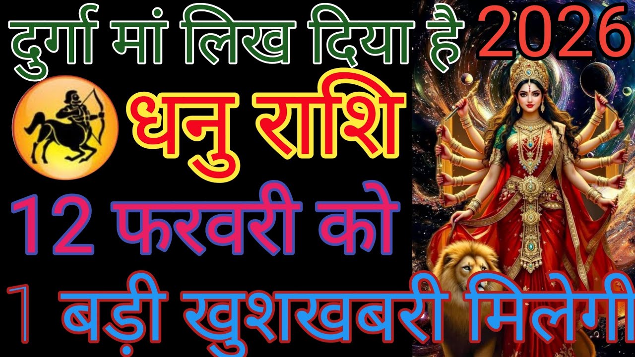 धनु राशि वालों सुबह उठकर हमारा वीडियो दिखाइए आपका दिन सुबह का धन्यवाद हर हर महादेव