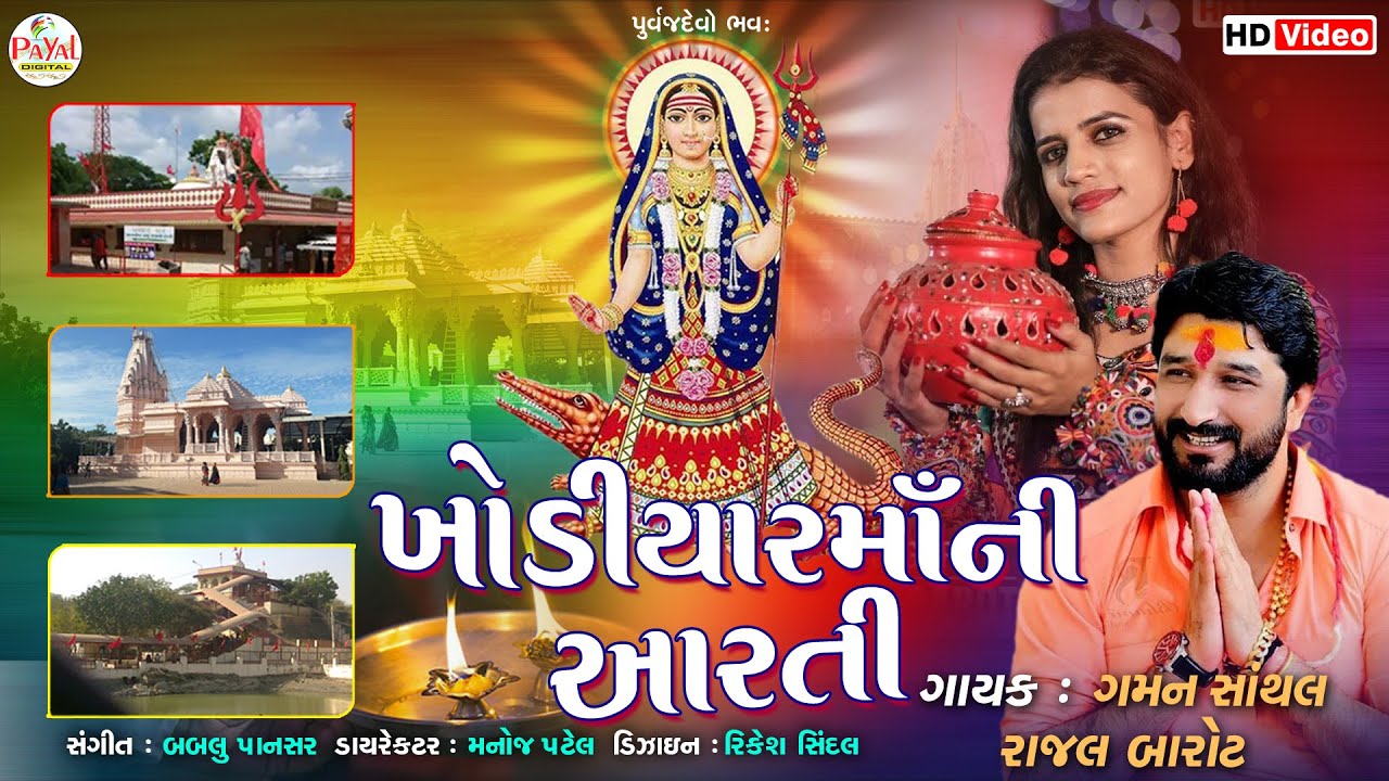 Khodiyarmani Aarti : ખોડીયારમાંની આરતી | Gaman Santhal _Rajal Barot | HD Video 2022@PayalDigital .