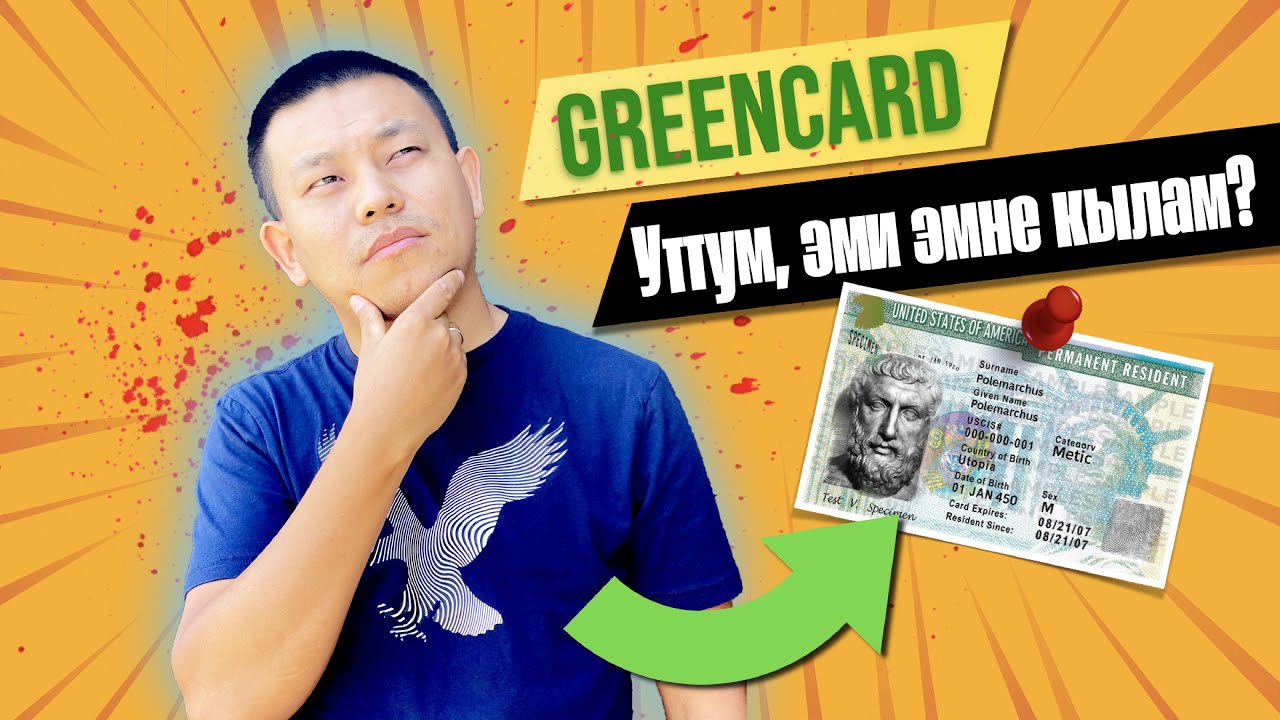 Diversity Visa Лотерея уткандан кийин эмне кылыш керек? GreenCard уткандан кийинки алгачкы кадамдар!