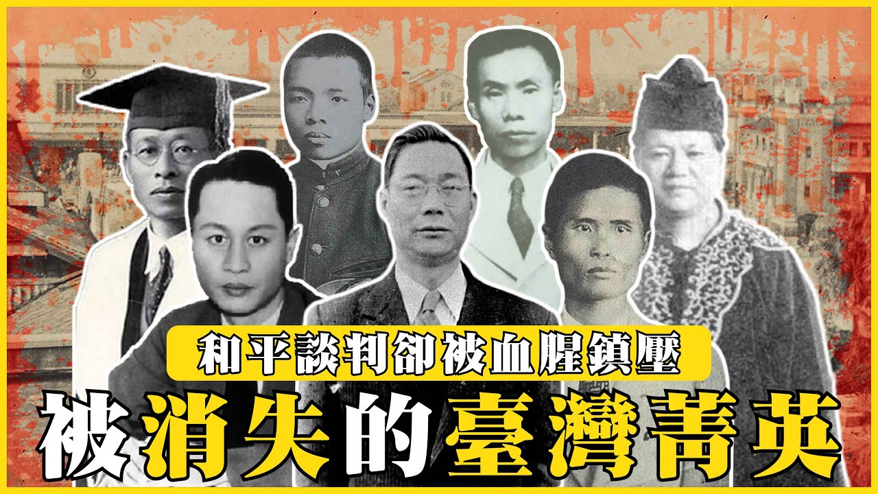 ｜二二八線上講堂｜被消失的臺灣菁英、想和平談判卻被血腥鎮壓