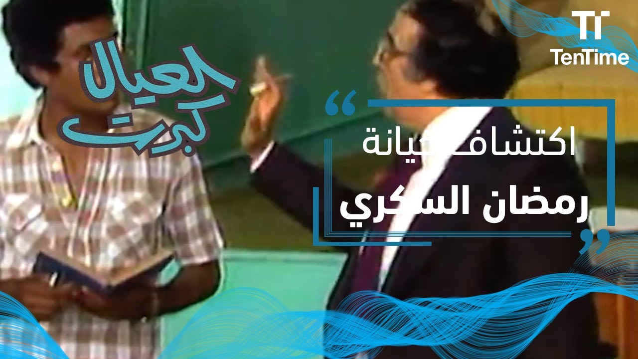 العيال كبرت | اكتشاف خيانة رمضان السكري عن طريق أحمد زكي