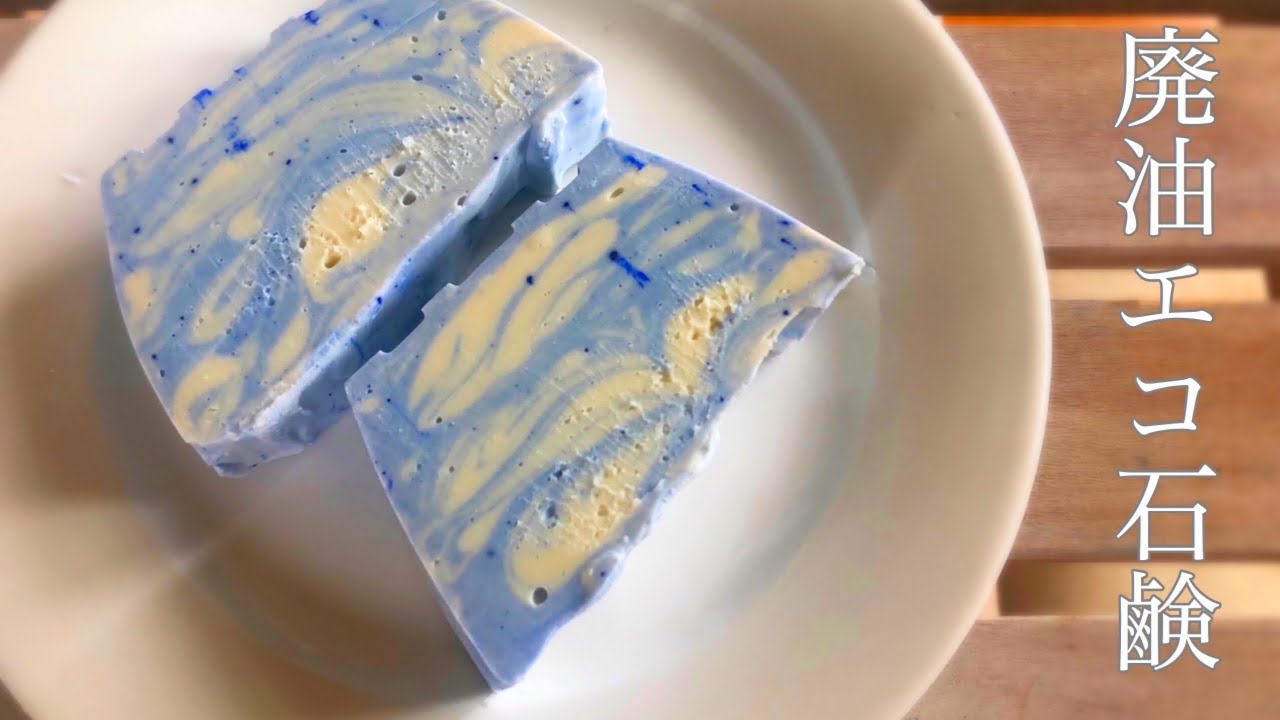手作り石鹸[廃油石鹸]作り方