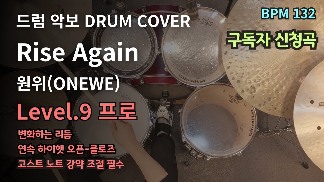 인트로 무한 듣기 중🎧 원위(ONEWE) - Rise Again 드럼 연주, 드럼 악보 커버 (Drum Cover) 드럼 연주, 드럼 악보 커버 (Drum Cover)