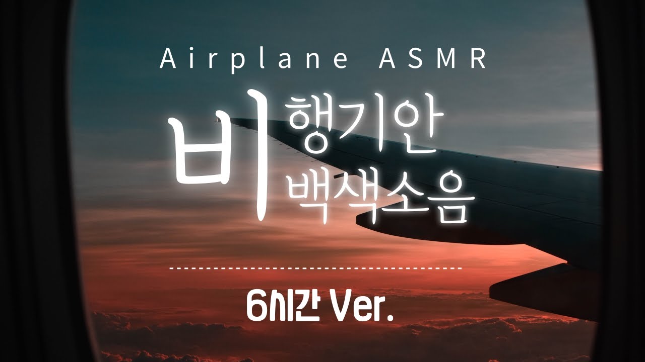 [사운드 보완] 6시간 비행기 ASMR, 비행기 안내방송, 기내소리, 아시아나 항공