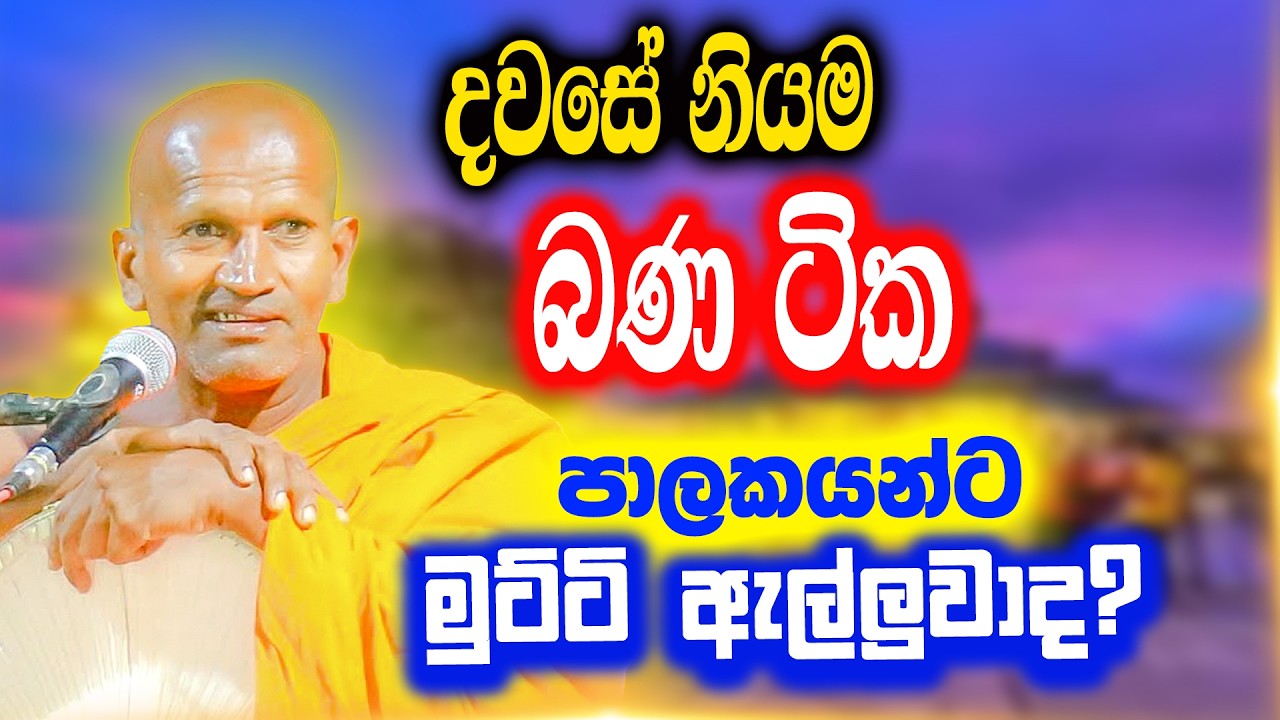 මුට්ටි අල්ලන එකාලට කණ හරහා මොලේටම කිව්ව කතාව | පූජ්‍ය කාගම සිරිනන්ද හිමි | Kagama Sirinanda Thero