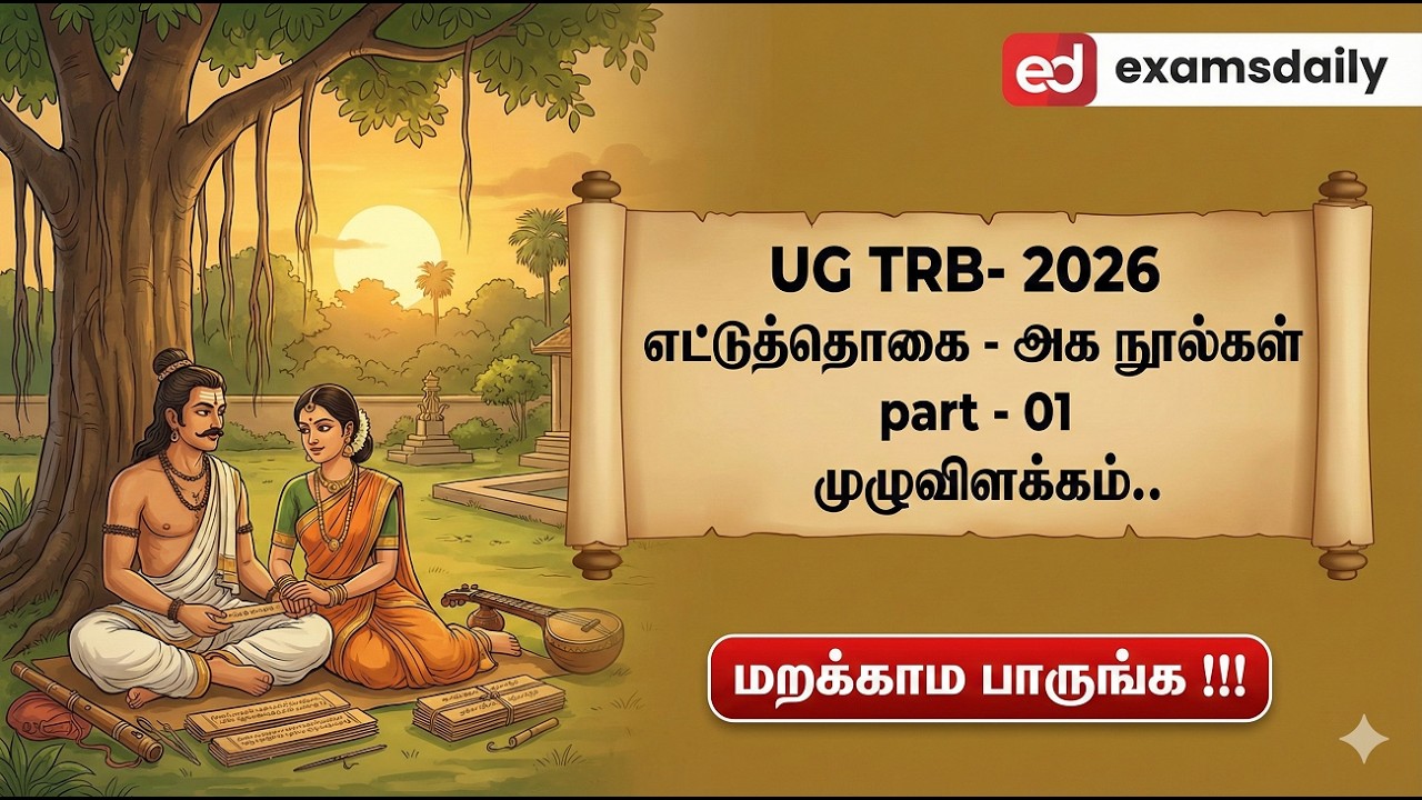 UG - TRB - எட்டுத்தொகை - அகநூல்கள்