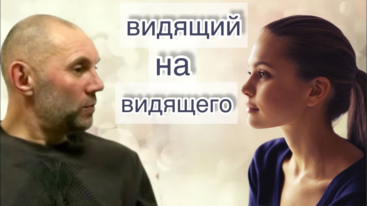 «Видящий и видимое это сплошной ПРОЦЕСС! Увидеть надо Это🔍👀» Юрий Менячихин