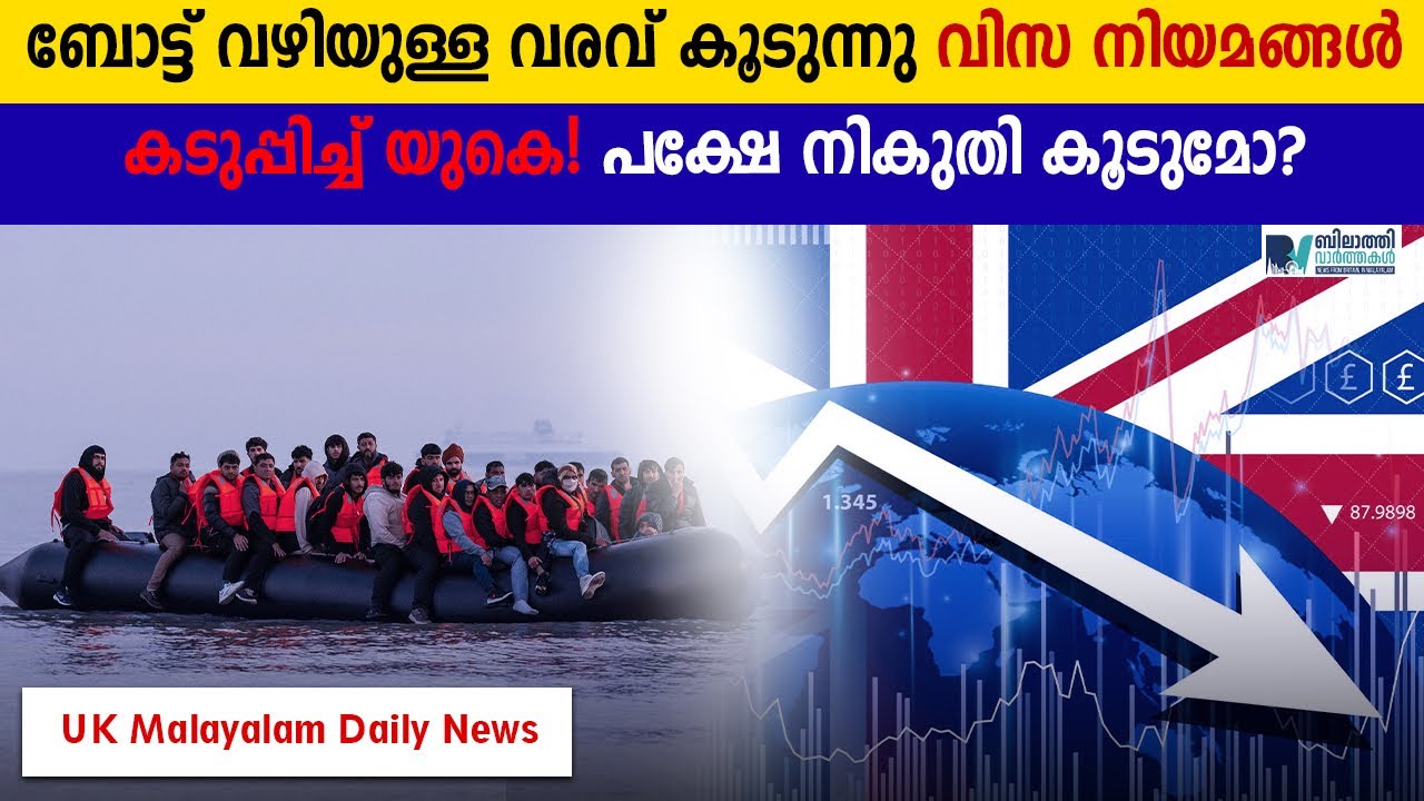 UK News I ബോട്ട് വഴിയുള്ള വരവ് കൂടുന്നു; വിസ നിയമങ്ങൾ കടുപ്പിച്ച് യുകെ! #ukmalayalamnews 