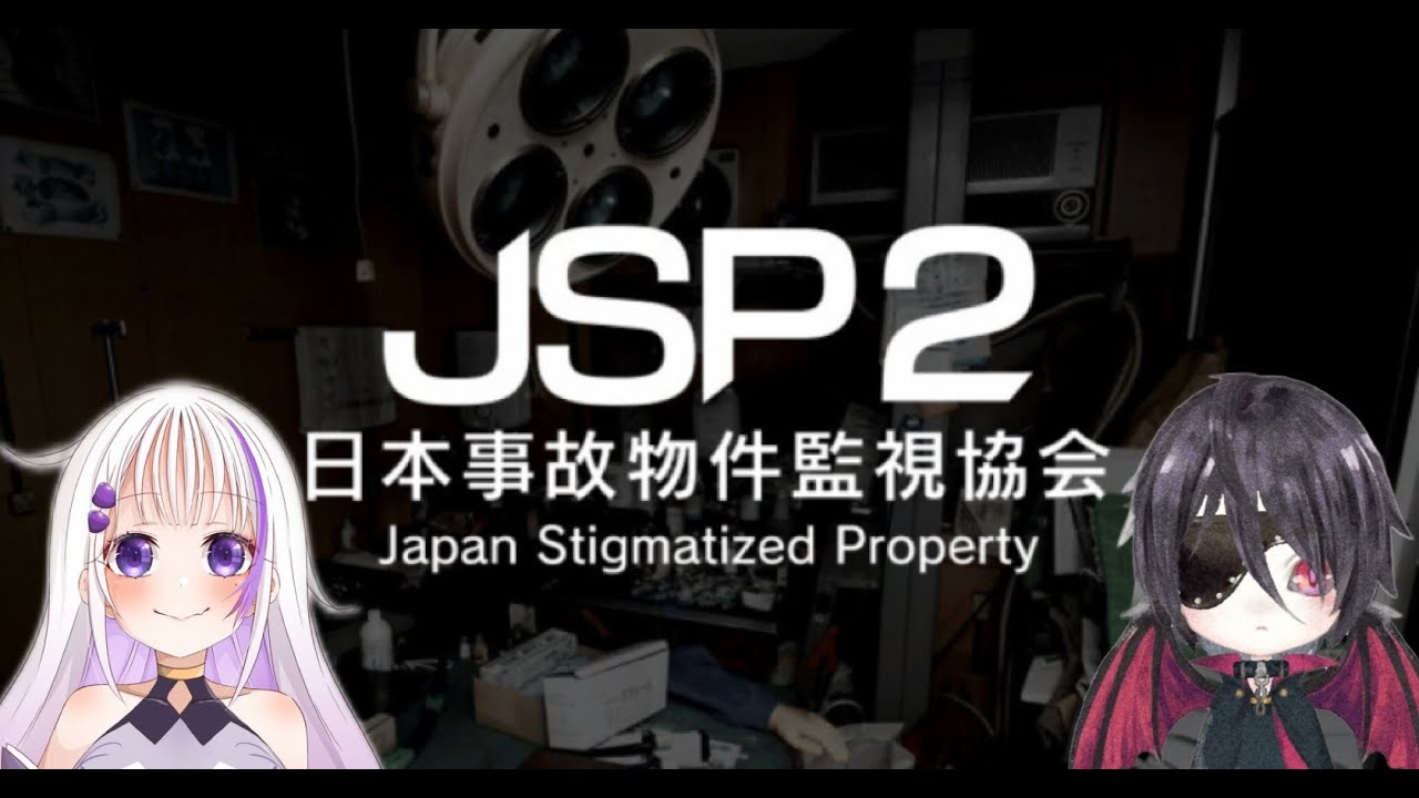 JSP2日本事故物件監視協会ハヤテ同伴でやってくぅ！