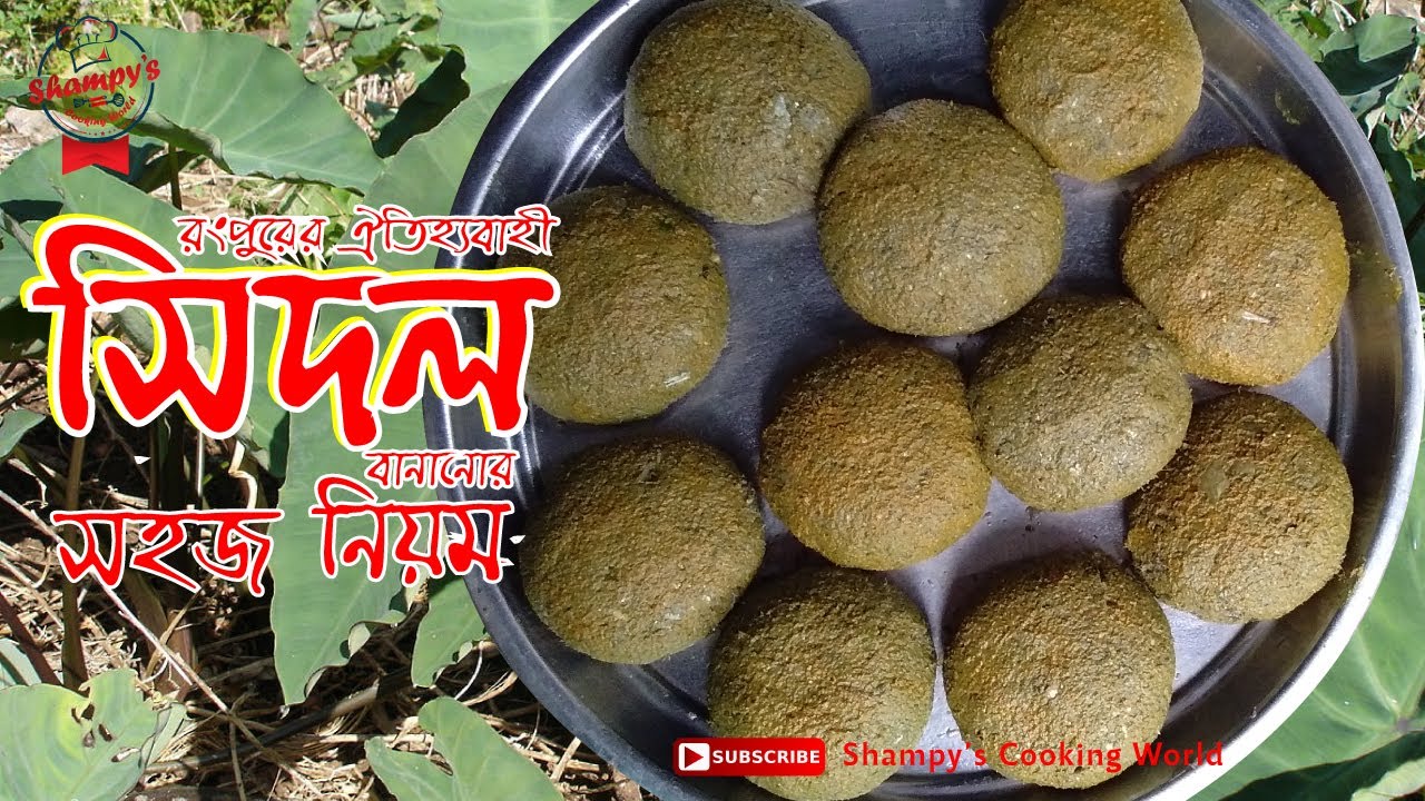 উত্তরবঙ্গের ঐতিহ্যবাহী সিদল বানানোর সহজ নিয়ম || How to Make Shidol Shutki || sidol recipes
