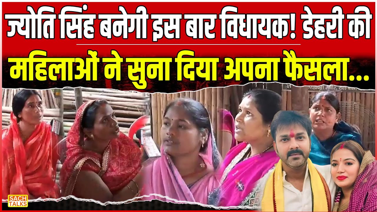 Jyoti Singh बनेगी इस बार विधायक! Dehri on Sone  की महिलाओं ने सुना दिया अपना फैसला ...