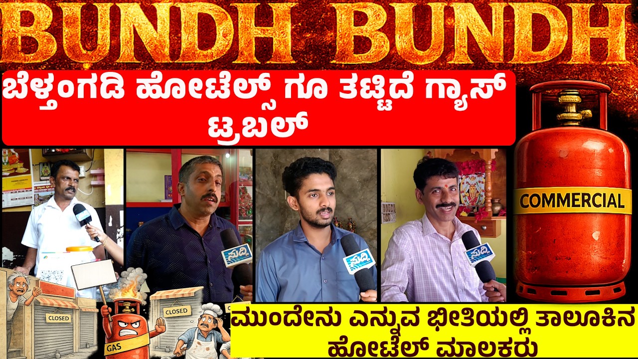 ಬೆಳ್ತಂಗಡಿ ಹೋಟೆಲ್ಸ್ ಗೂ ತಟ್ಟಿದೆ ಗ್ಯಾಸ್ ಟ್ರಬಲ್ | ದಿನಕ್ಕೆ ಒಂದು ಸಿಲಿಂಡರ್ ಬೇಕಾಗುತ್ತೆ? ಆದ್ರೆ ನೋ ಸ್ಟಾಕ್