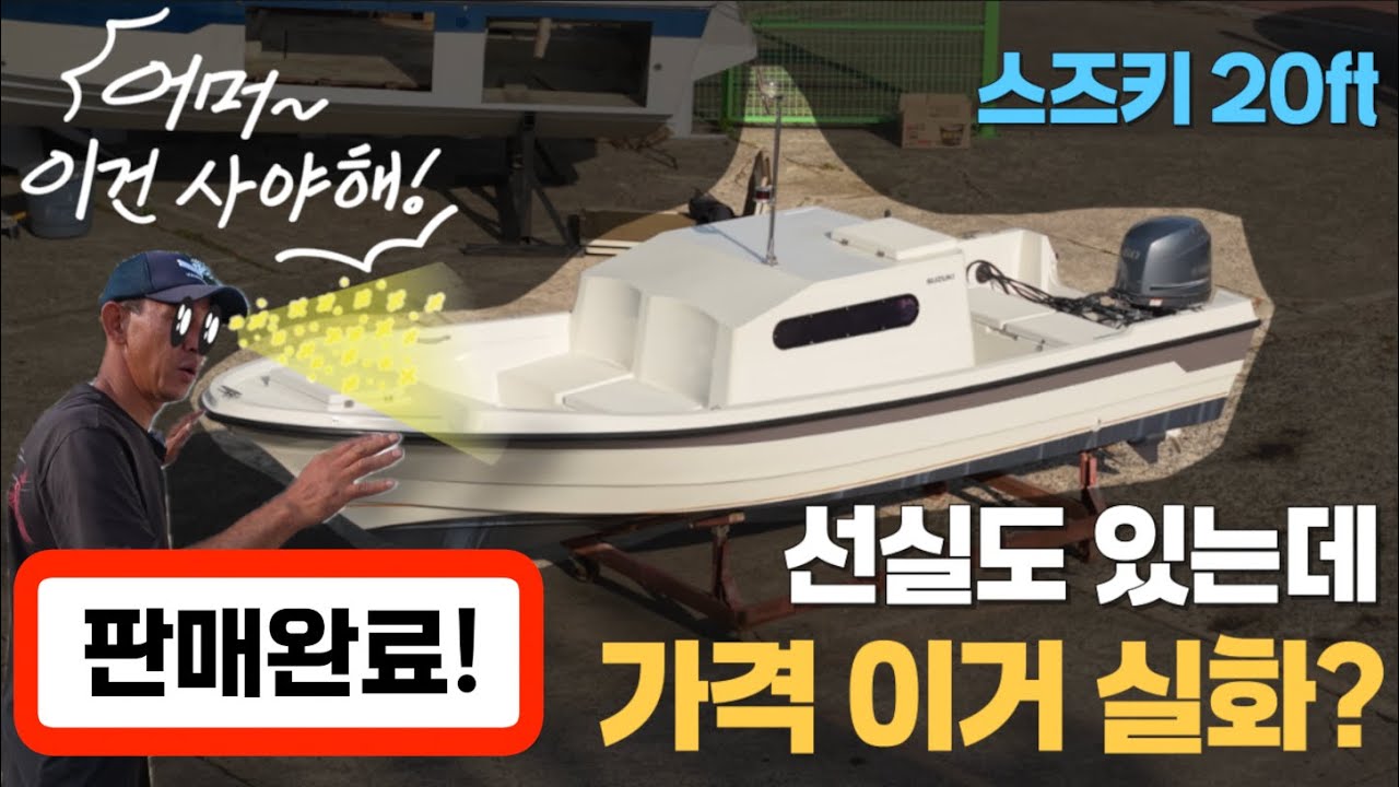 [중고보트] 선실까지 갖춘 스즈키 20ft 피싱보트! 그런데 가격이?