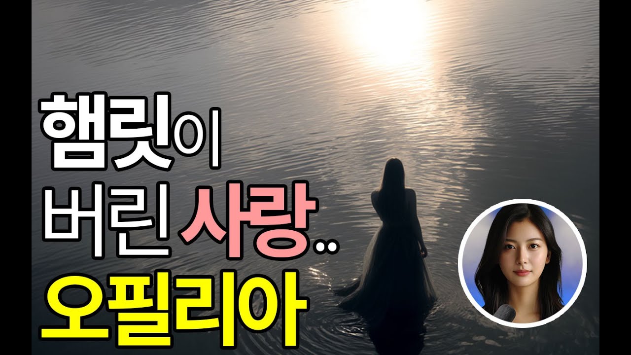 오필리아가 죽음을 택한 이유가 햄릿의 배반 때문일까요