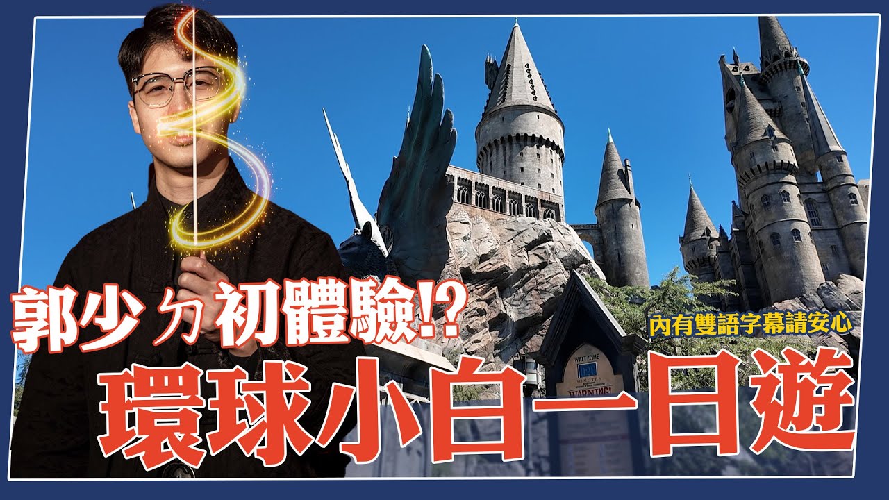 郭少ㄉ初體驗!?環球影城小白一日遊 內有雙語字幕請安心