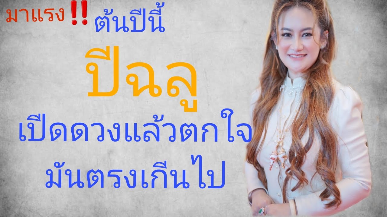 ‼️ปีฉลูต้องฟัง‼️ ดวงชะตาพลิกแบบไม่ทันตั้งตัว แม่นสุดๆ☣️