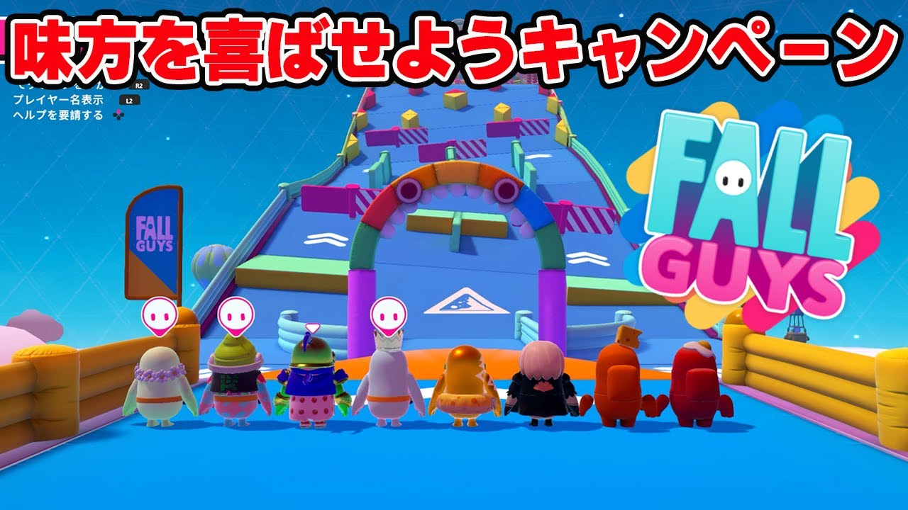 スクワッドショーで味方を喜ばせようキャンペーン【フォールガイズ/Fall Guys】
