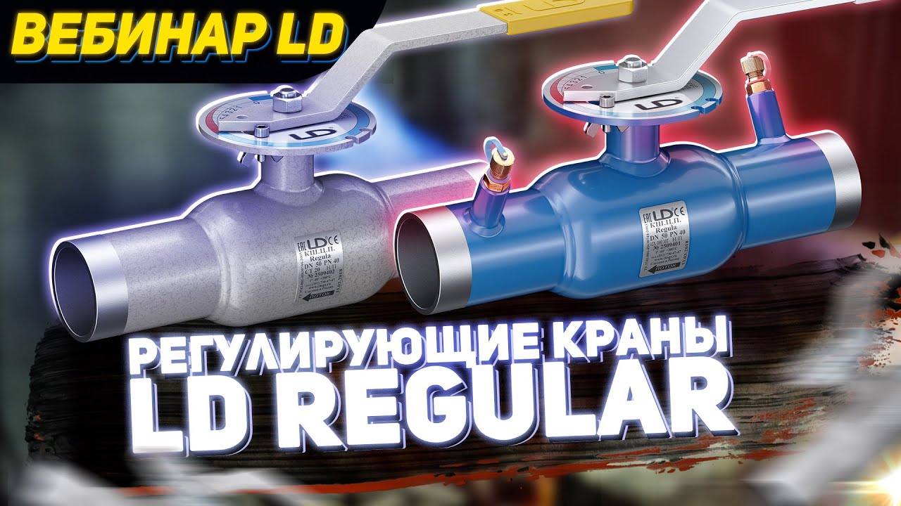 LD REGULA - РЕГУЛИРУЮЩИЕ КРАНЫ - ВЕБИНАР LD