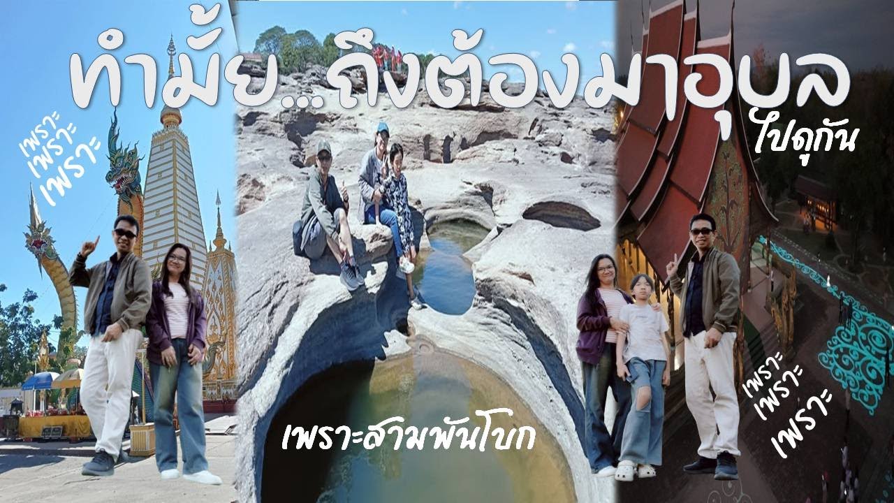 Ep1เพราะมี#สามพันโบก#แกรนด์แคนยอนเมืองไทย#แม่น้ำสองสี#เที่ยวอุบลราชธานี #วัดถ้ำคูหาสวรรค์#เที่ยวไทย
