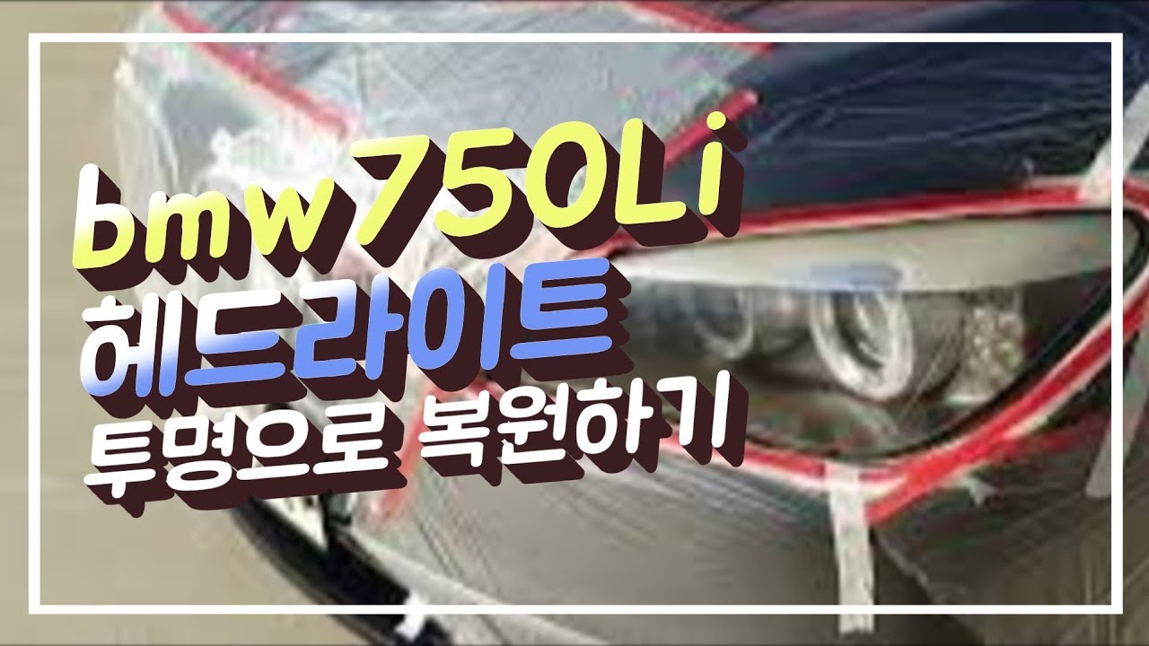 (BMW750Li)장인지로 투명 헤드라이트 복원