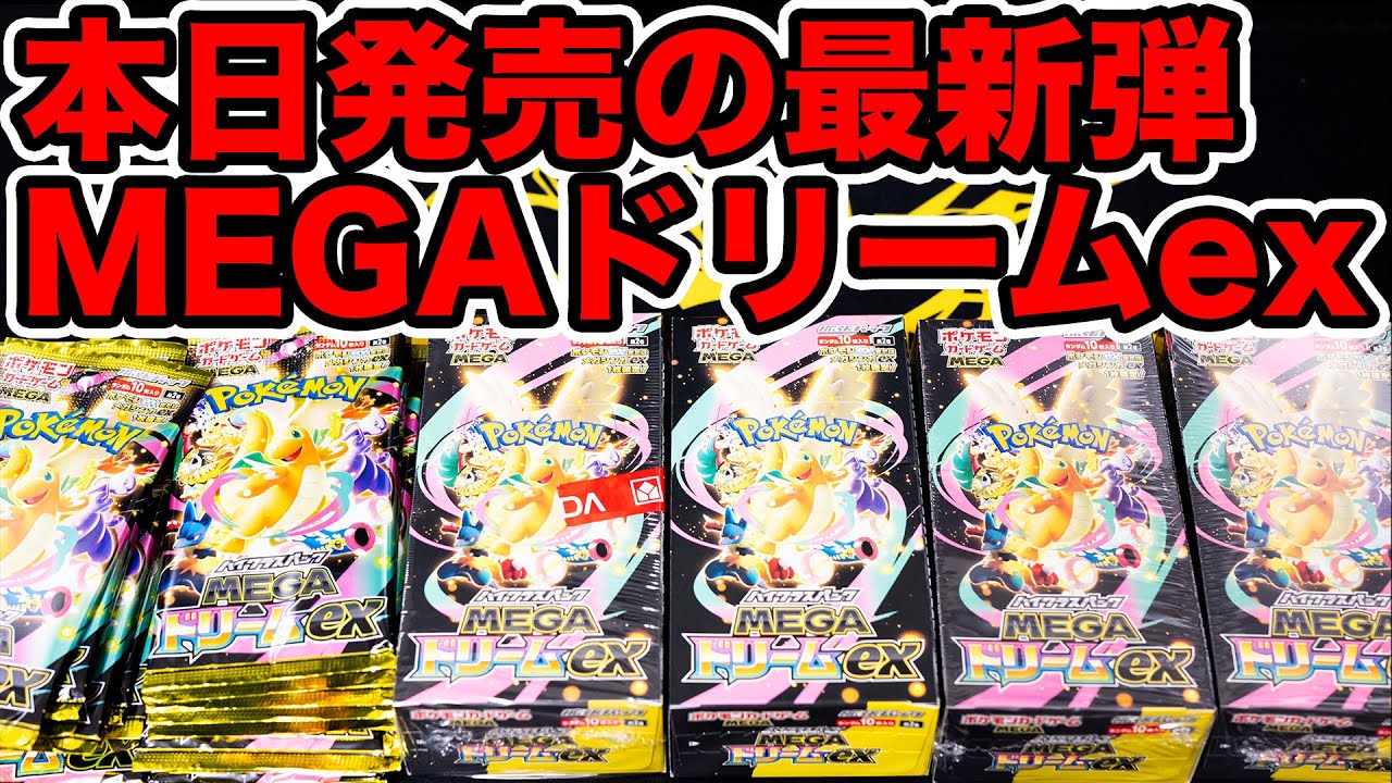 【ポケカ】最新弾MEGAドリームex大量開封！