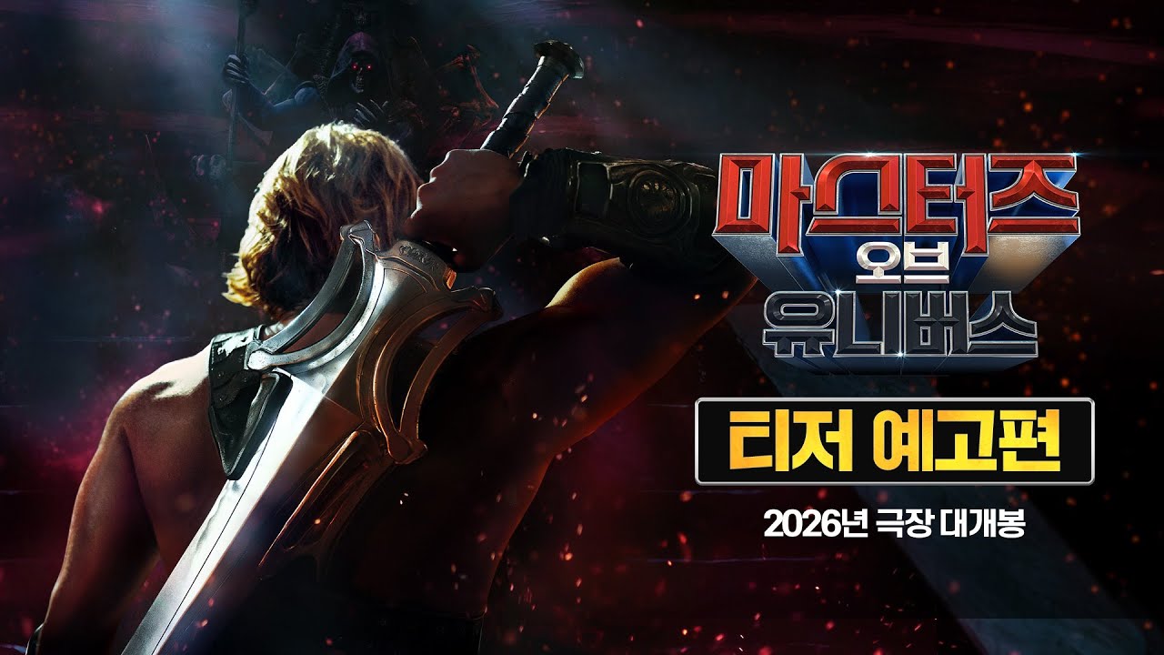 [마스터즈 오브 유니버스] 티저 예고편