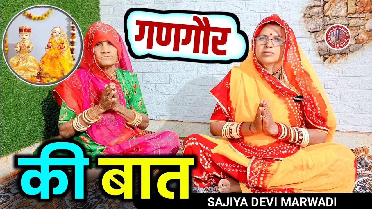 गणगौर की बात || मारवाड़ी बात || ज्ञान की बात || पूराने जमाने की बात || #गणगौर 