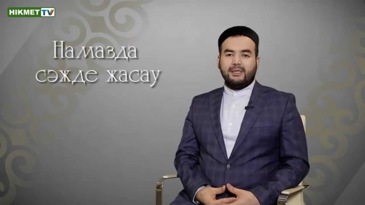 Намазда сәжде жасау